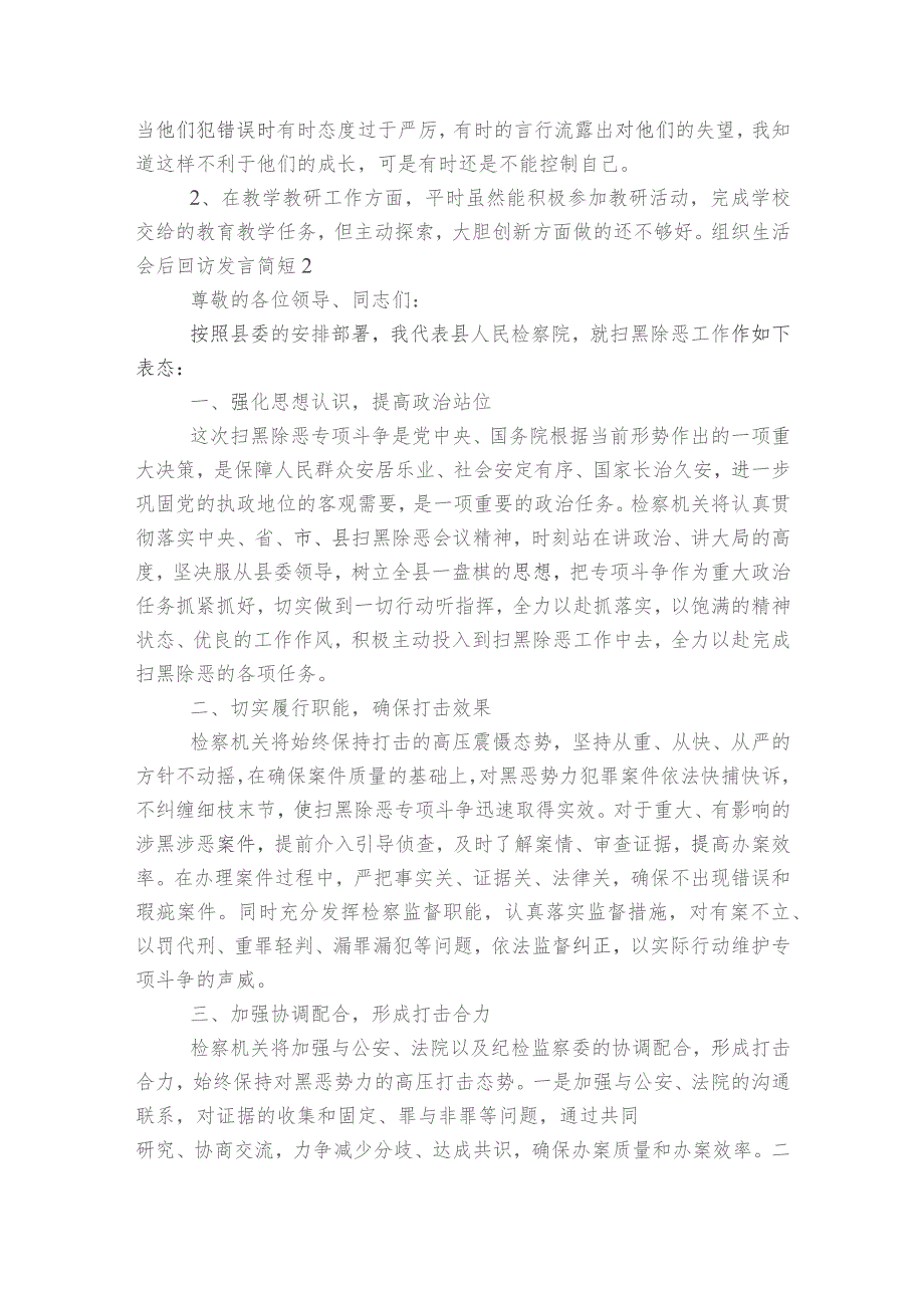 组织生活会后回访发言简短范文2023-2023年度(通用6篇).docx_第2页