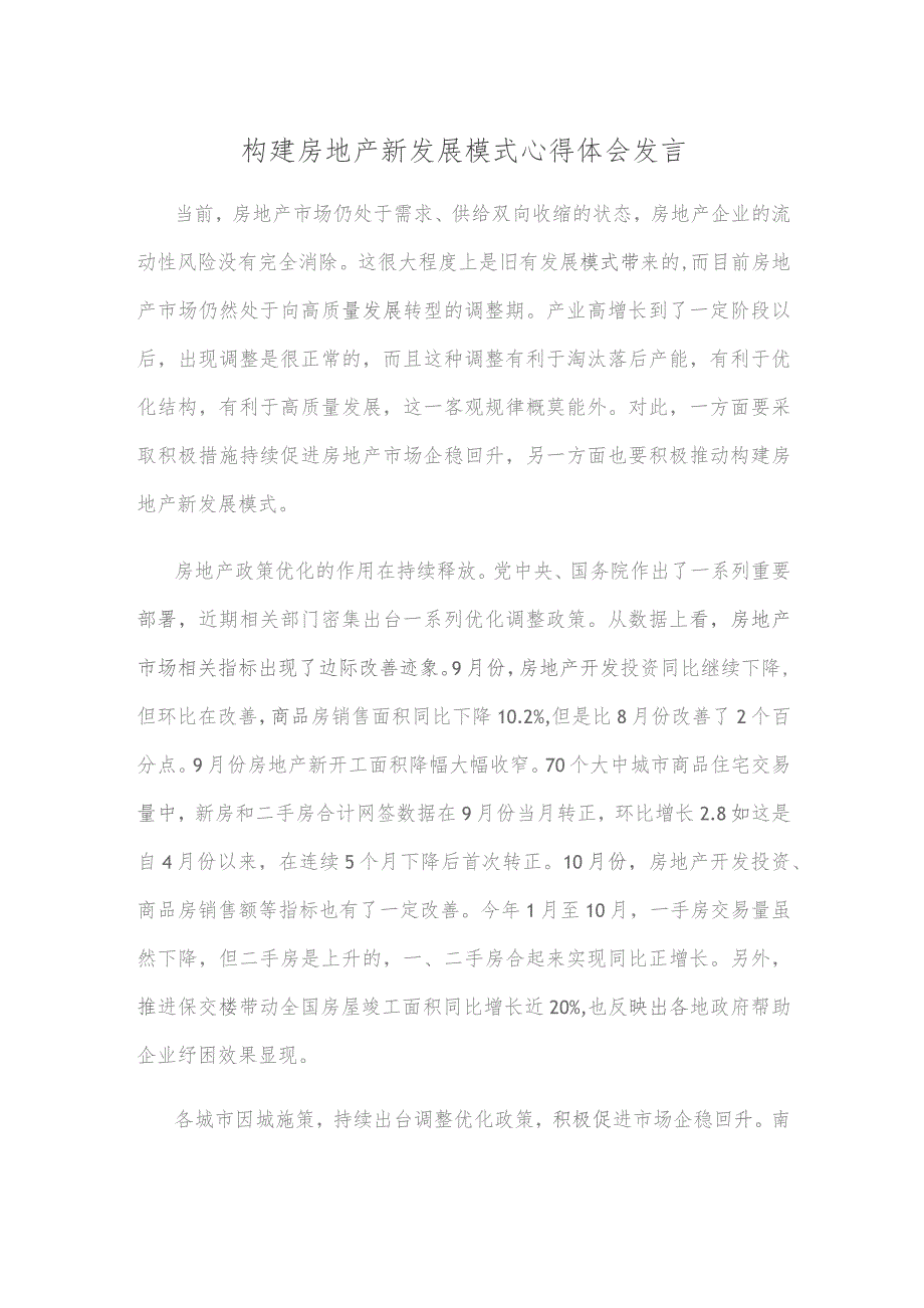 构建房地产新发展模式心得体会发言.docx_第1页