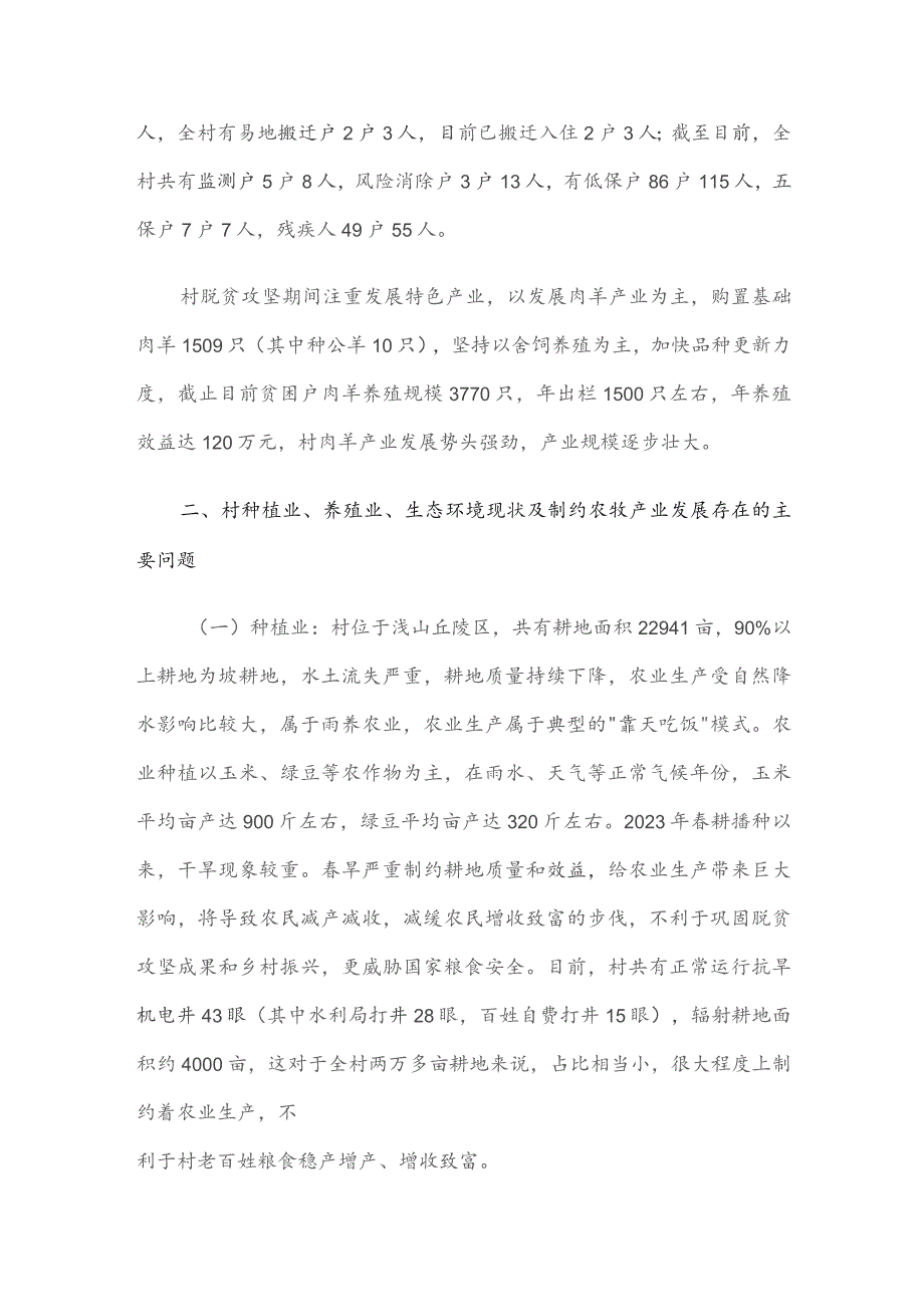 村农牧产业发展调研报告.docx_第2页