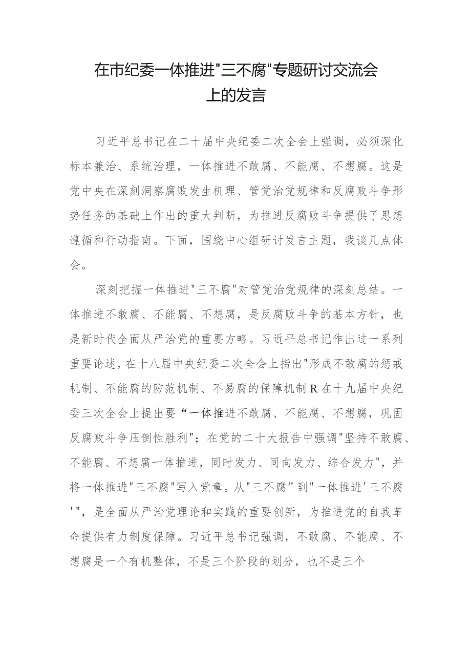 在市纪委一体推进“三不腐”专题研讨交流会上的发言.docx_第1页