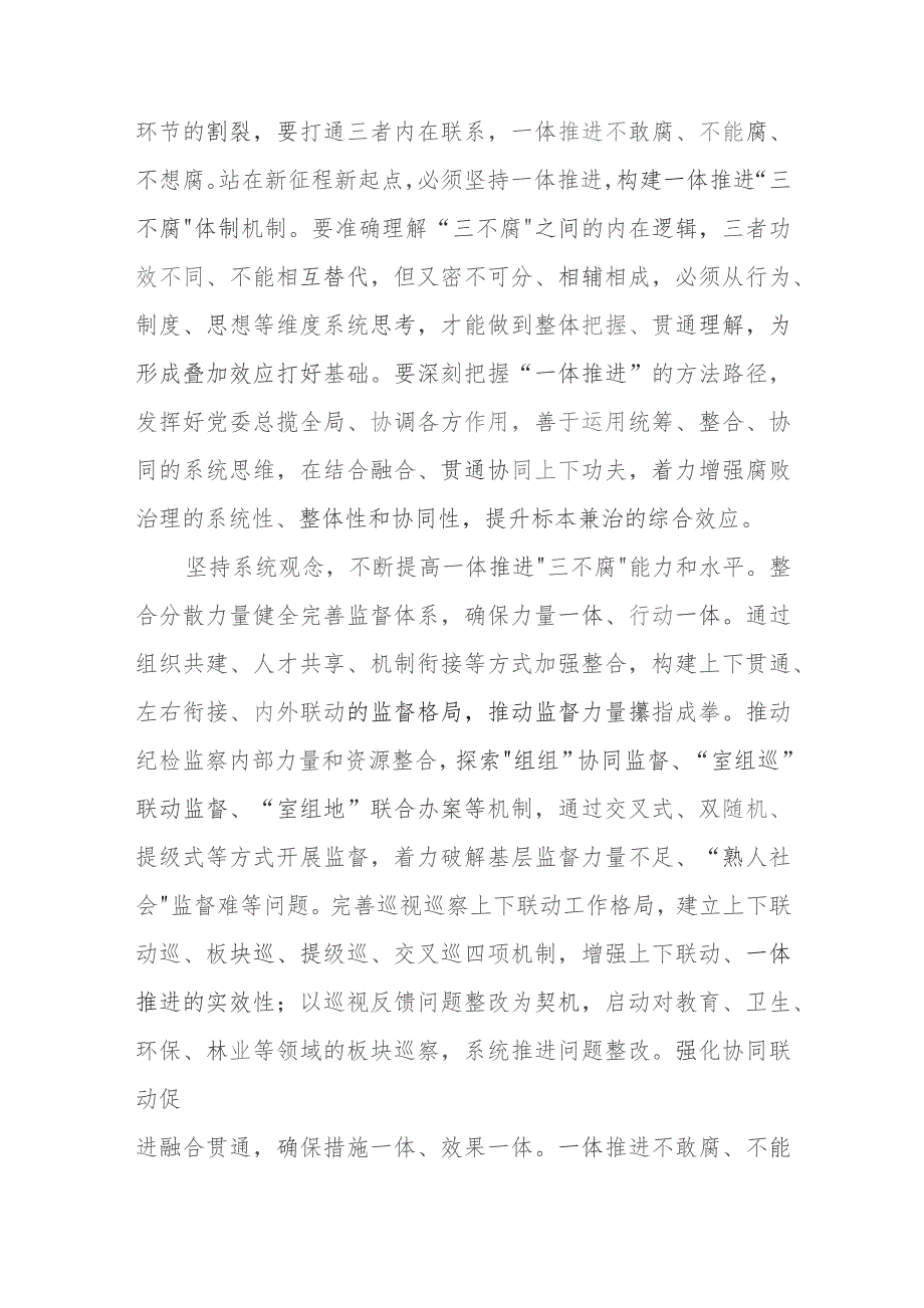 在市纪委一体推进“三不腐”专题研讨交流会上的发言.docx_第2页