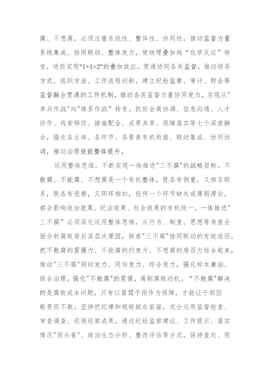 在市纪委一体推进“三不腐”专题研讨交流会上的发言.docx_第3页