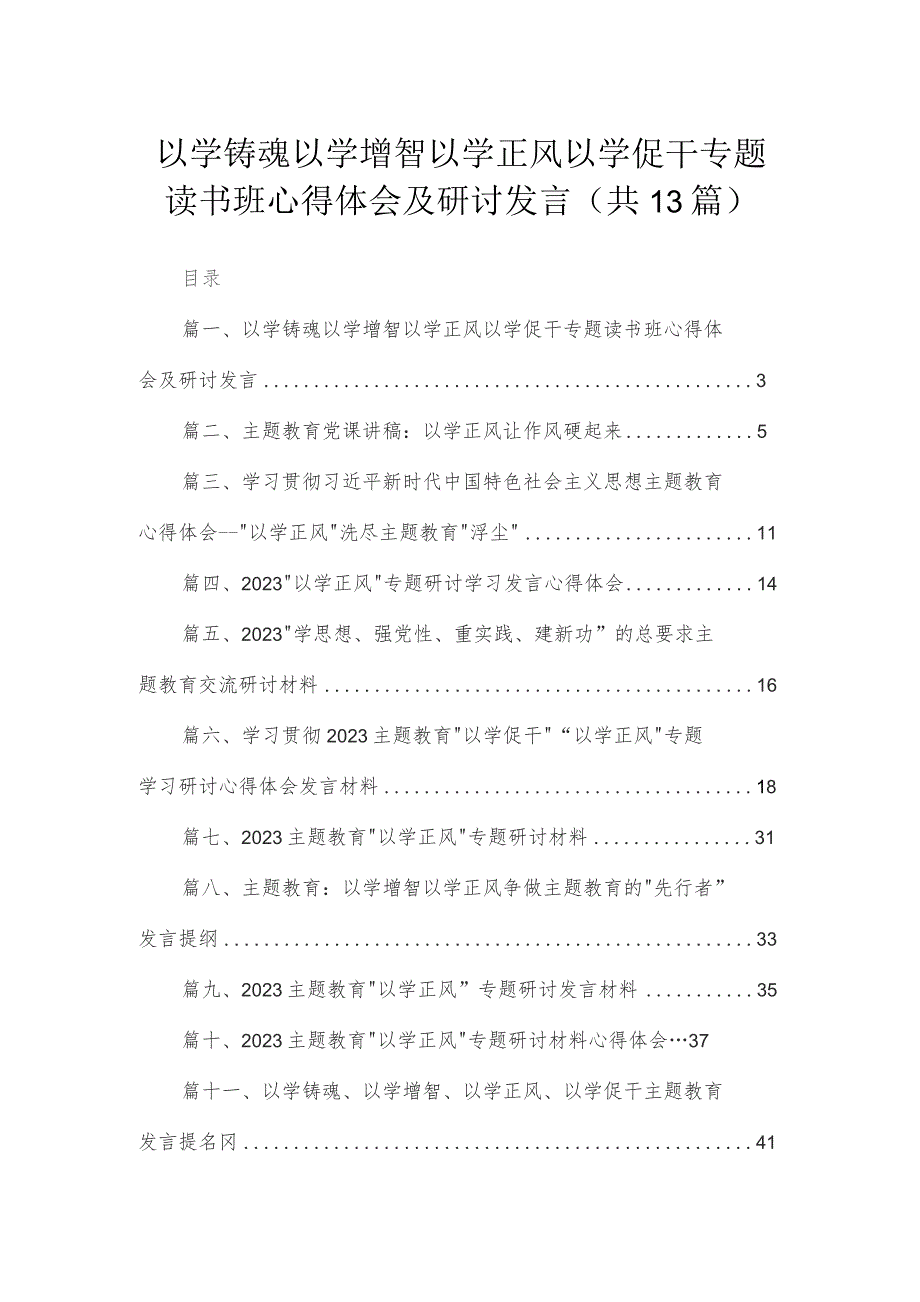 以学铸魂以学增智以学正风以学促干专题读书班心得体会及研讨发言（13篇）.docx_第1页