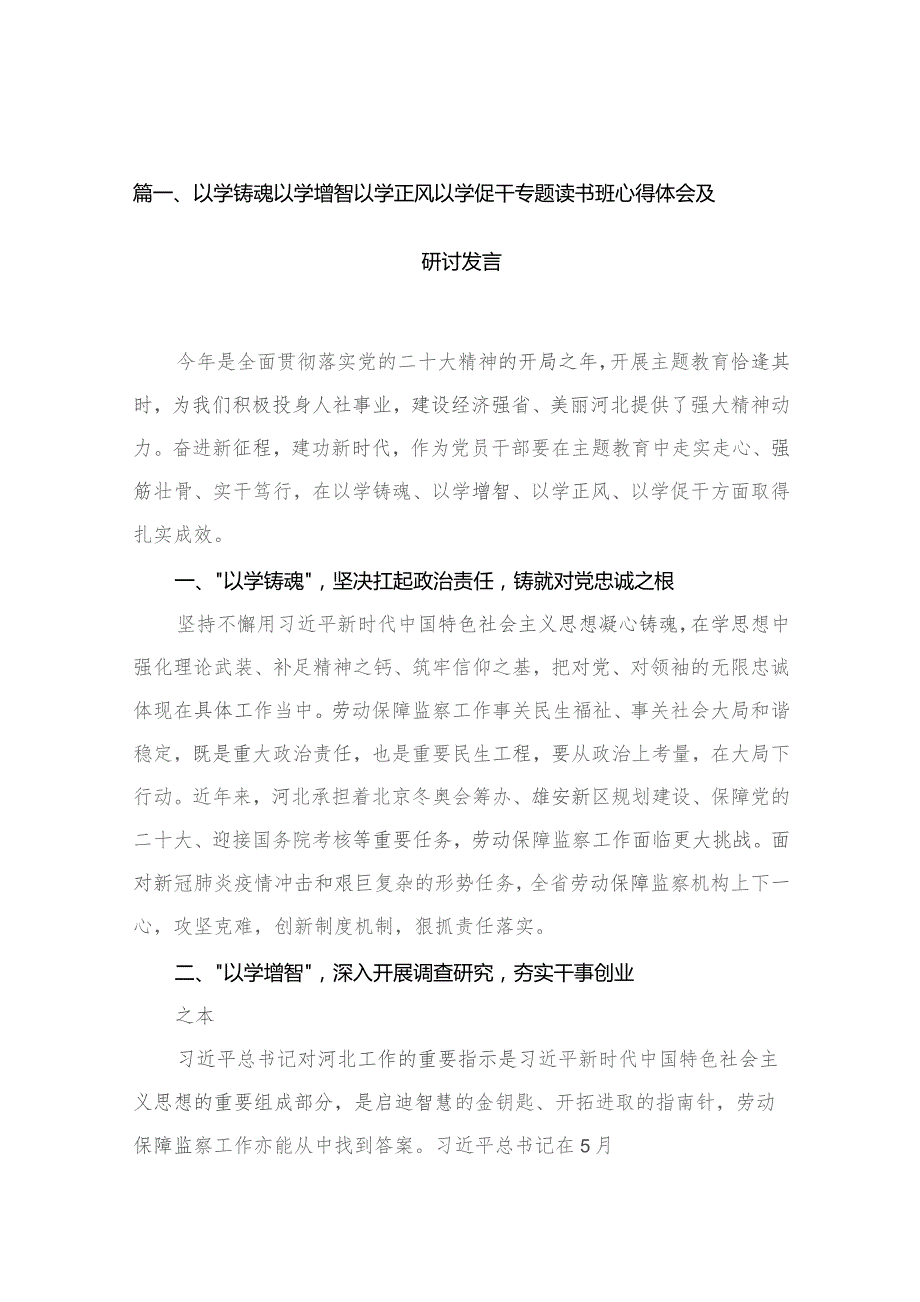 以学铸魂以学增智以学正风以学促干专题读书班心得体会及研讨发言（13篇）.docx_第3页