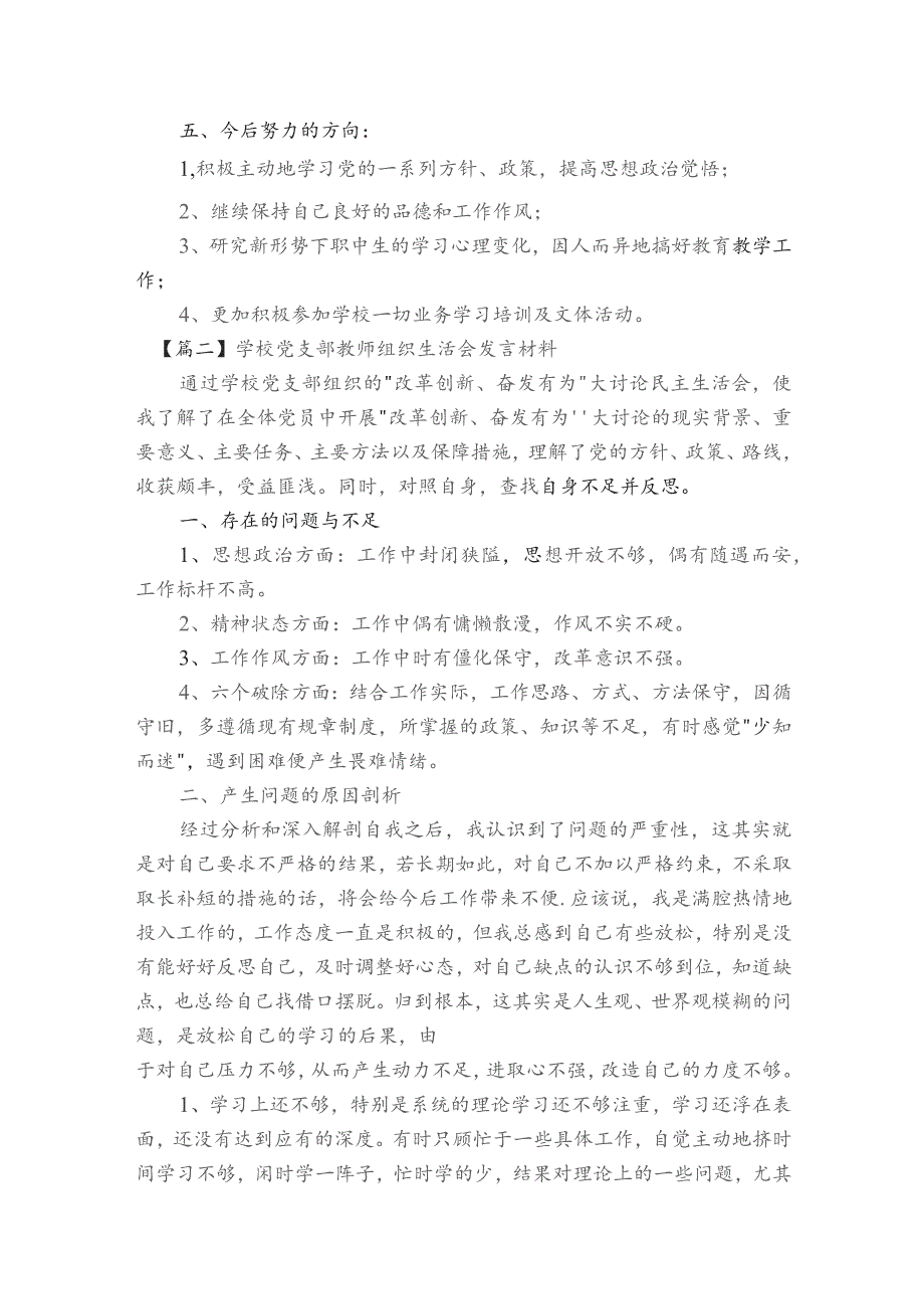 学校党支部教师组织生活会发言材料6篇.docx_第2页