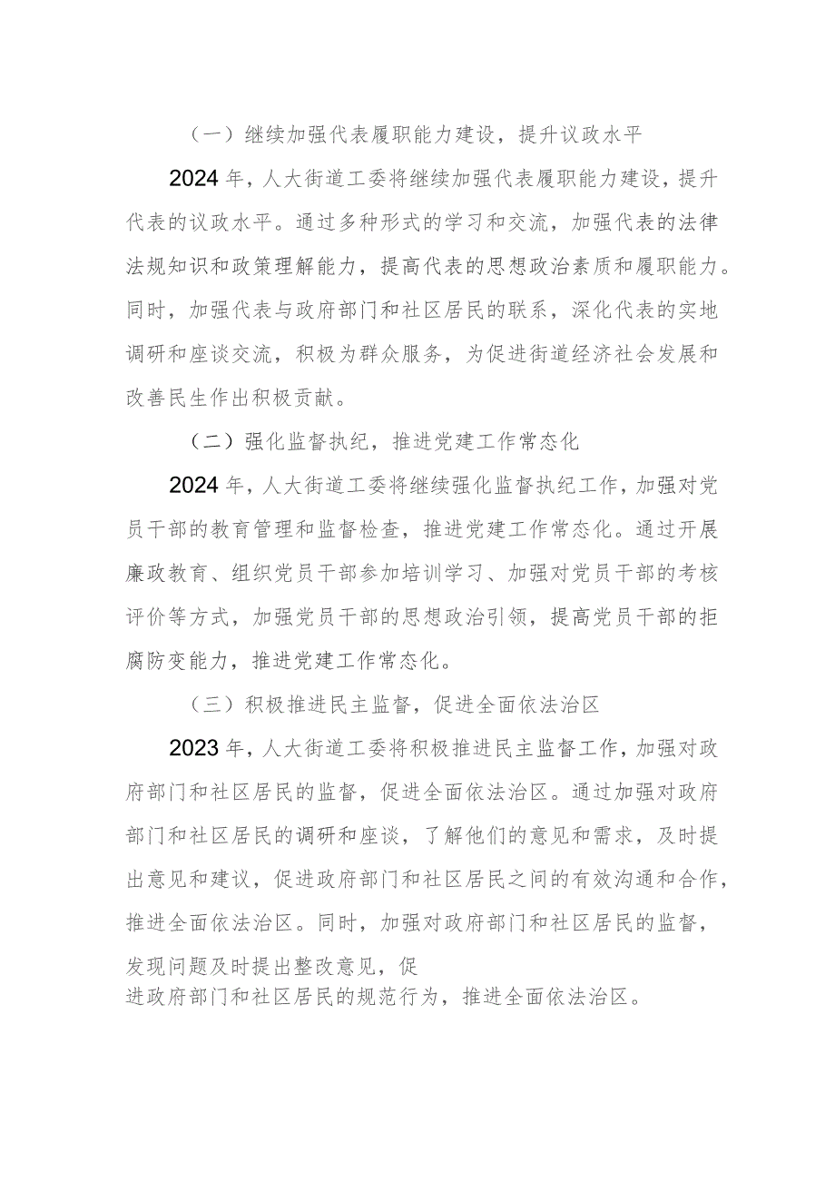 街道人大工委2023年工作总结和2024年工作打算.docx_第3页