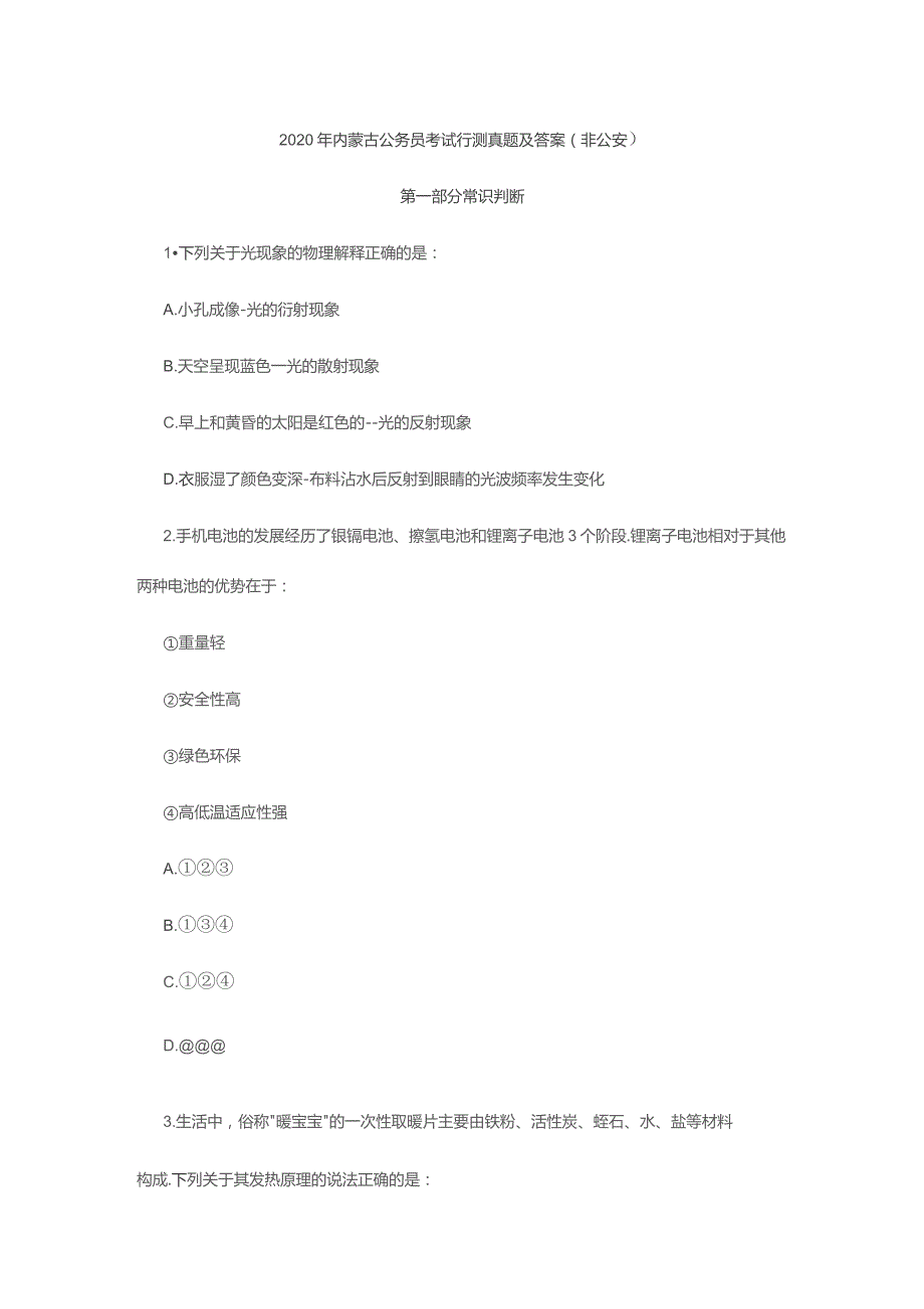 2020年内蒙古公务员考试行测真题（非公安）.docx_第1页
