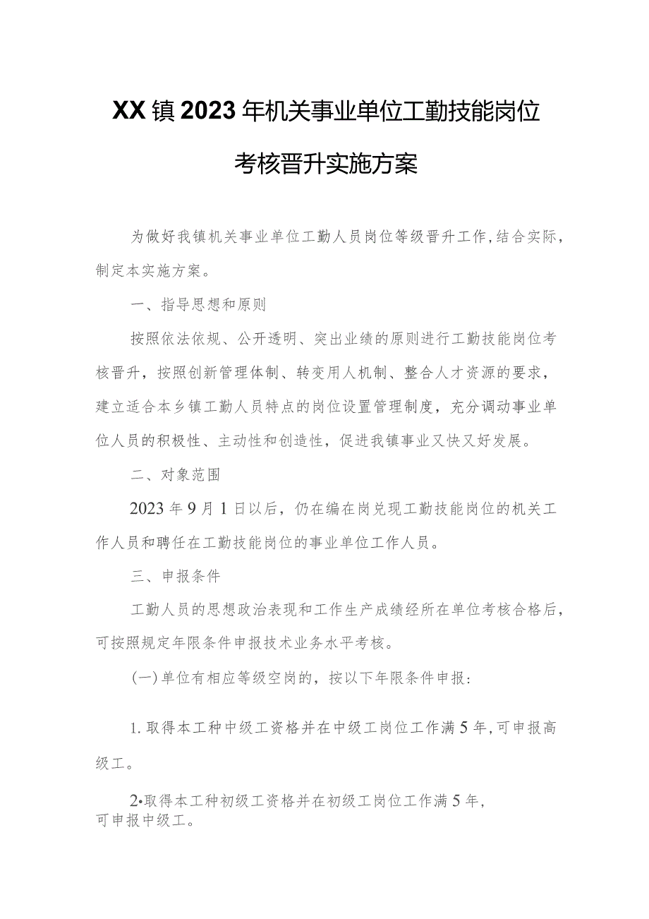 XX镇2023年机关事业单位工勤技能岗位考核晋升实施方案.docx_第1页