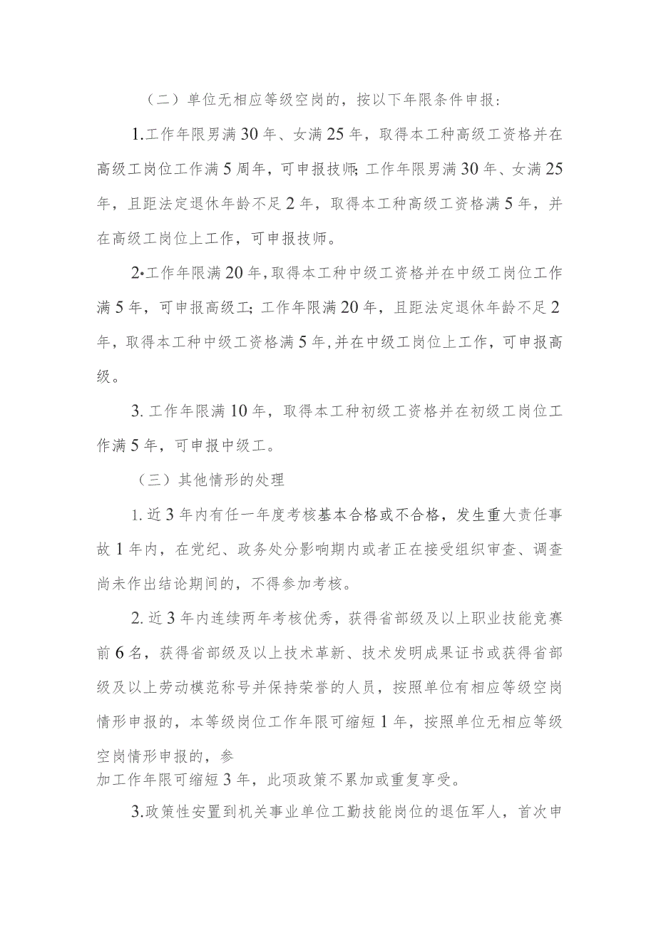 XX镇2023年机关事业单位工勤技能岗位考核晋升实施方案.docx_第2页