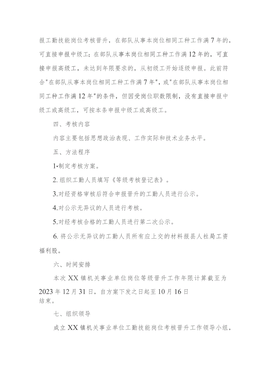 XX镇2023年机关事业单位工勤技能岗位考核晋升实施方案.docx_第3页