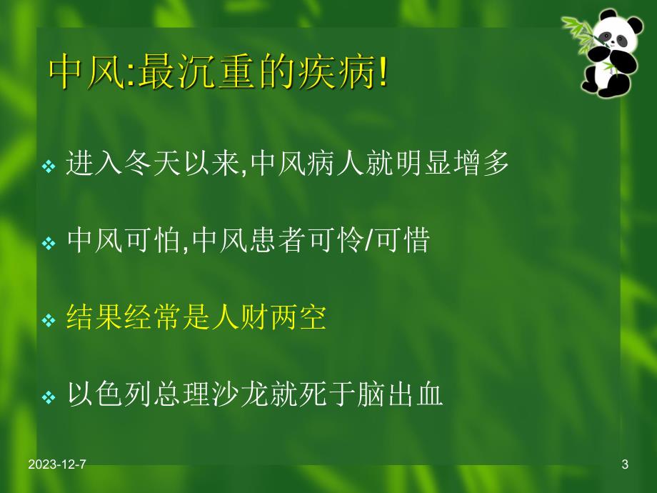 高血压防治科普讲座.ppt.ppt_第3页