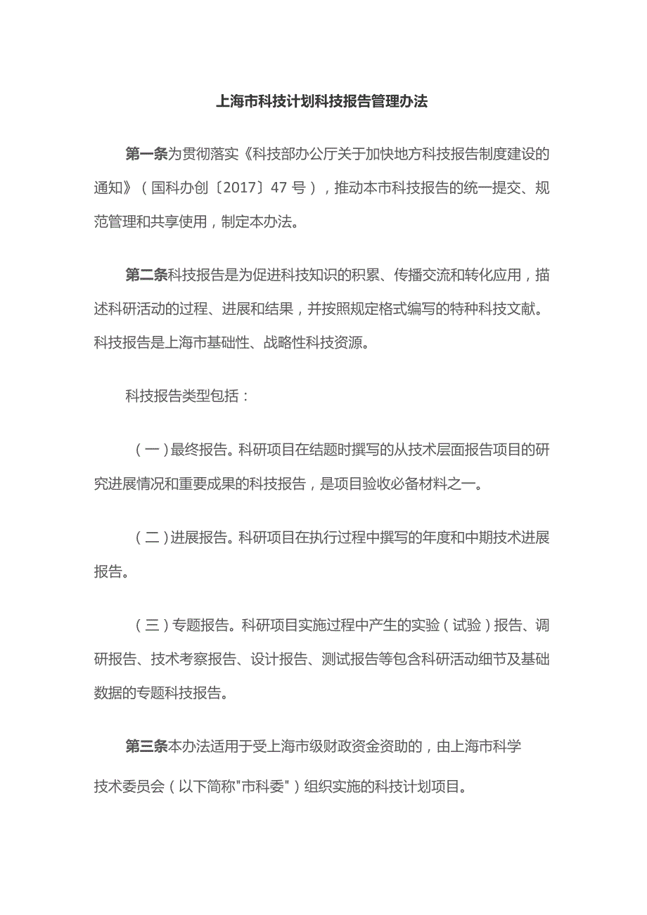 上海市科技计划科技报告管理办法-全文及解读.docx_第1页