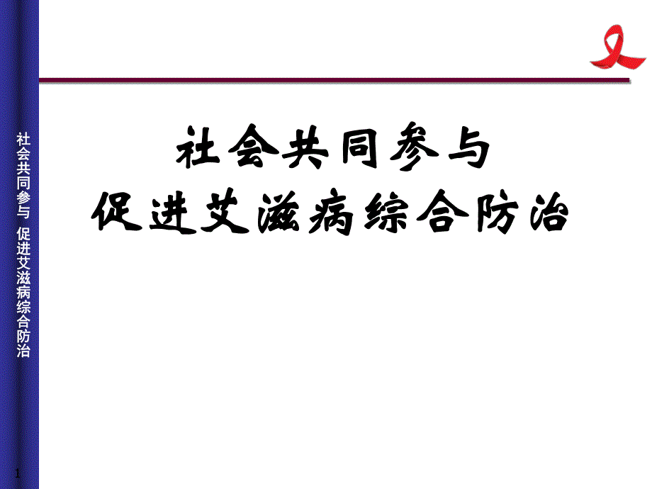 艾滋病防治知识讲座.ppt_第1页