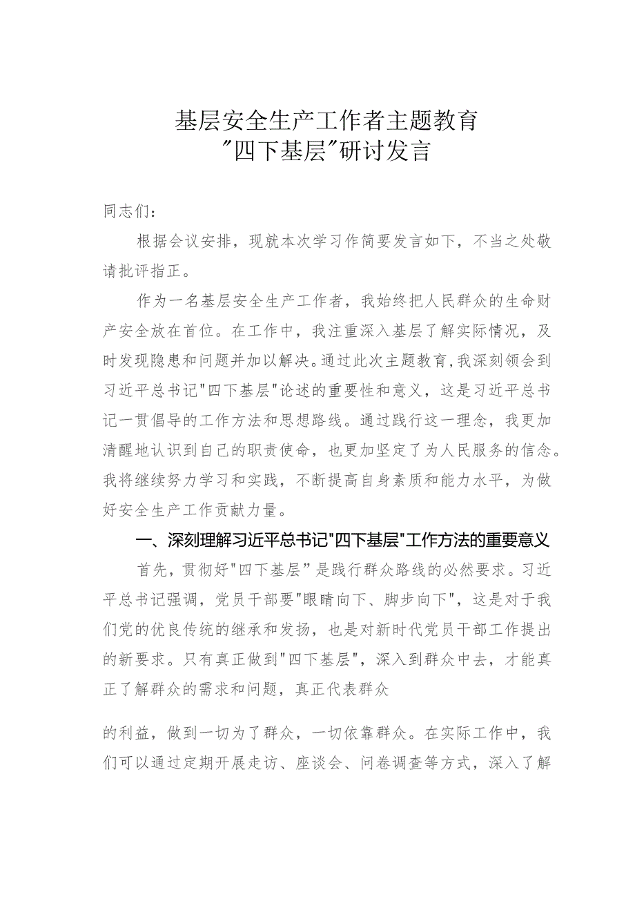 基层安全生产工作者主题教育“四下基层”研讨发言.docx_第1页