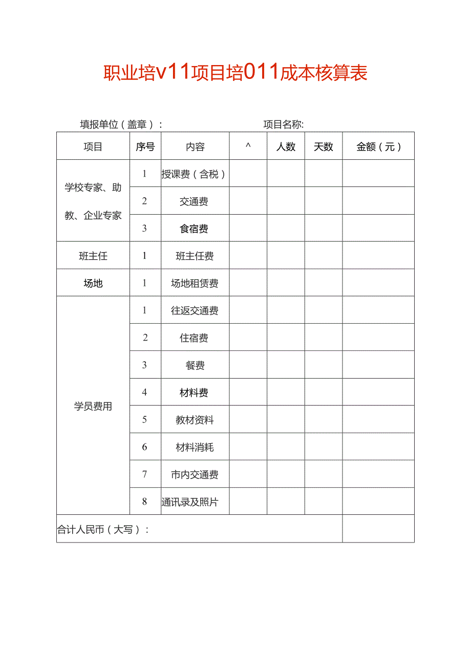 职业培训项目培训成本核算表.docx_第1页