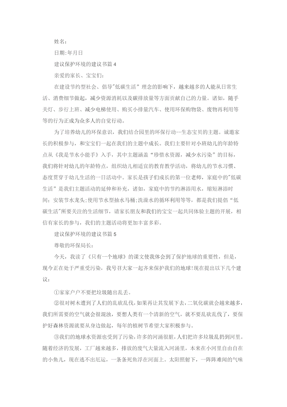 有关建议保护环境的建议书范文汇编6篇.docx_第3页