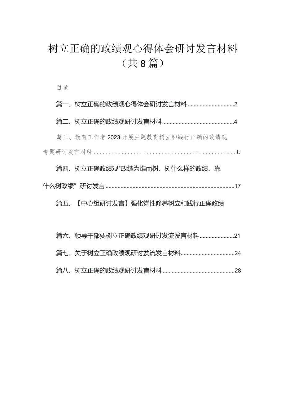 （8篇）树立正确的政绩观心得体会研讨发言材料合集.docx_第1页