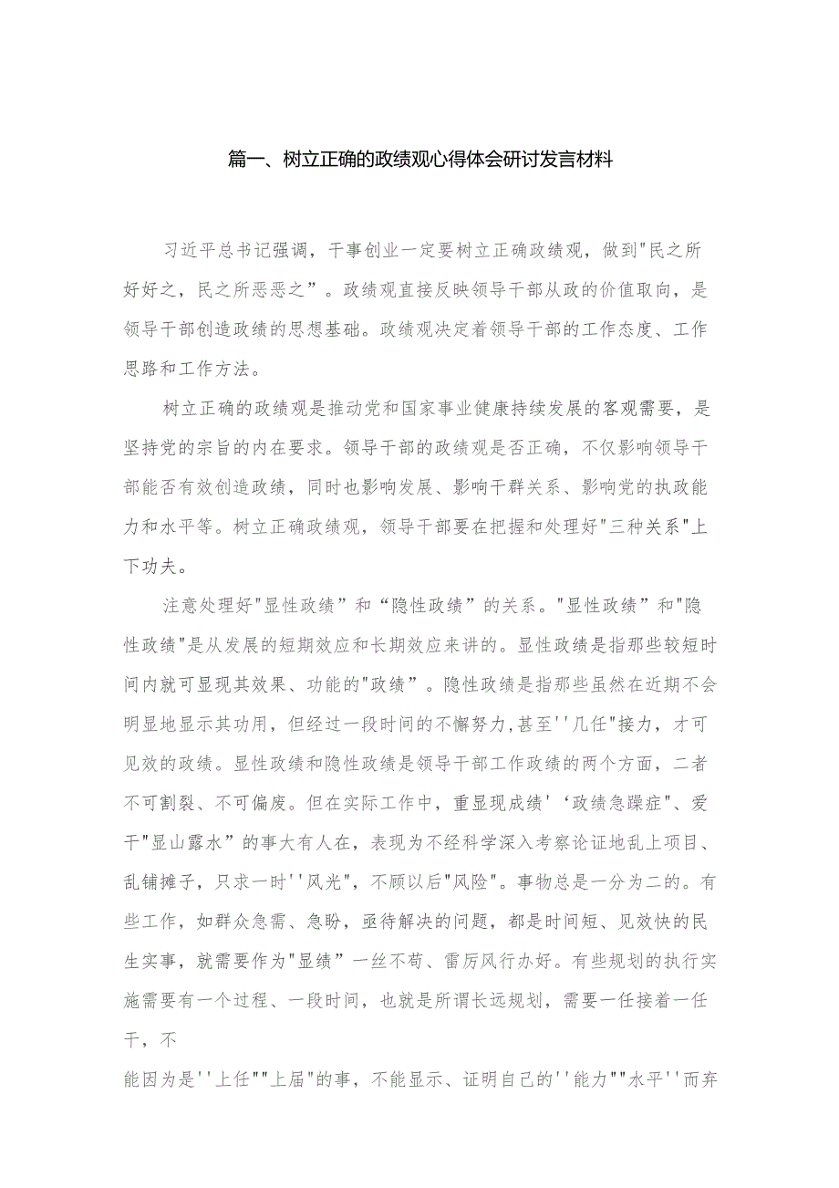 （8篇）树立正确的政绩观心得体会研讨发言材料合集.docx_第2页