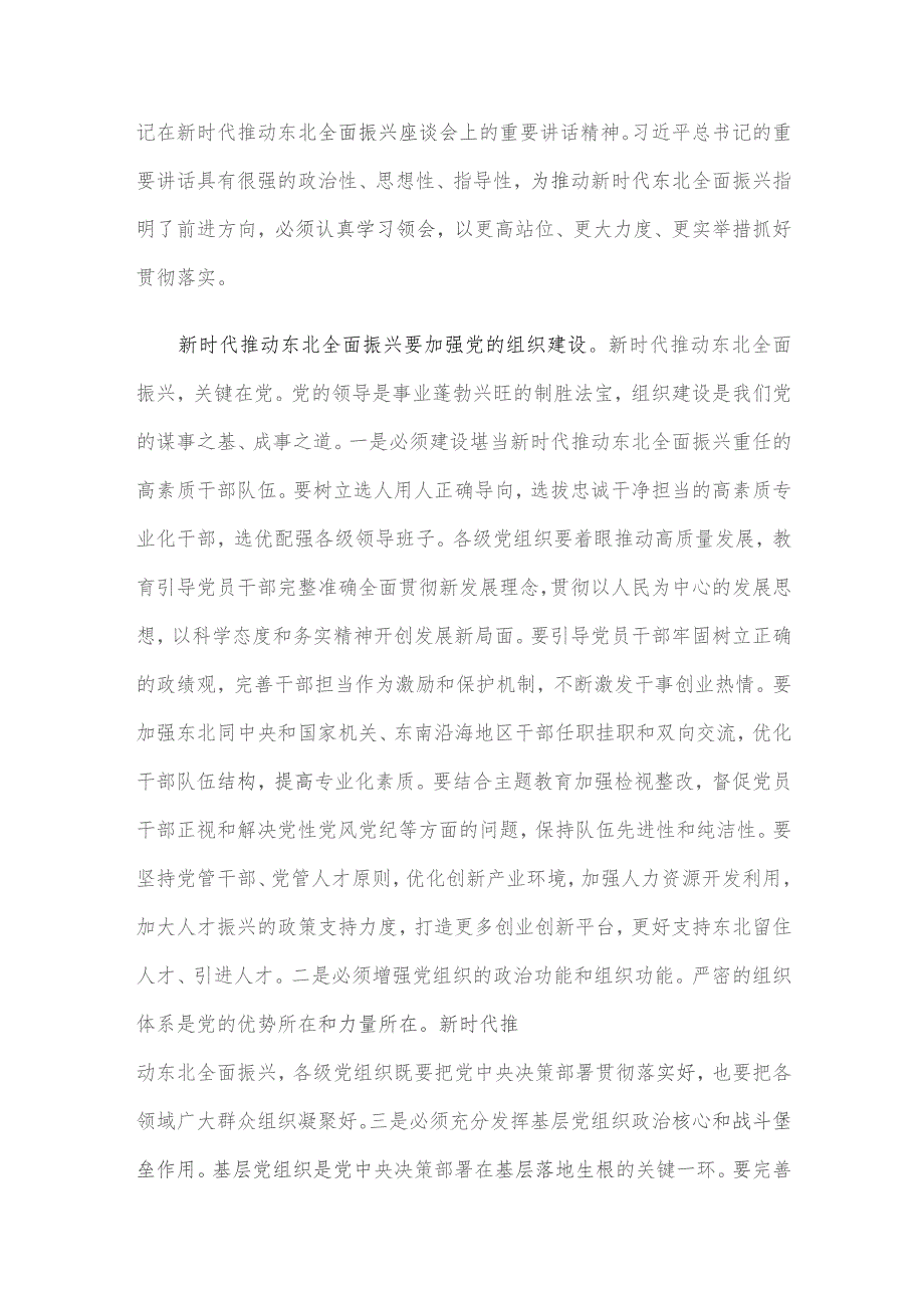 中心组发言：加强党的建设 为全面振兴新突破提供坚强保障.docx_第3页