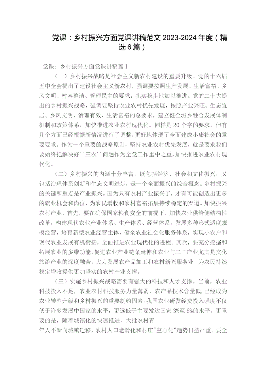 党课：乡村振兴方面党课讲稿范文2023-2024年度(精选6篇).docx_第1页