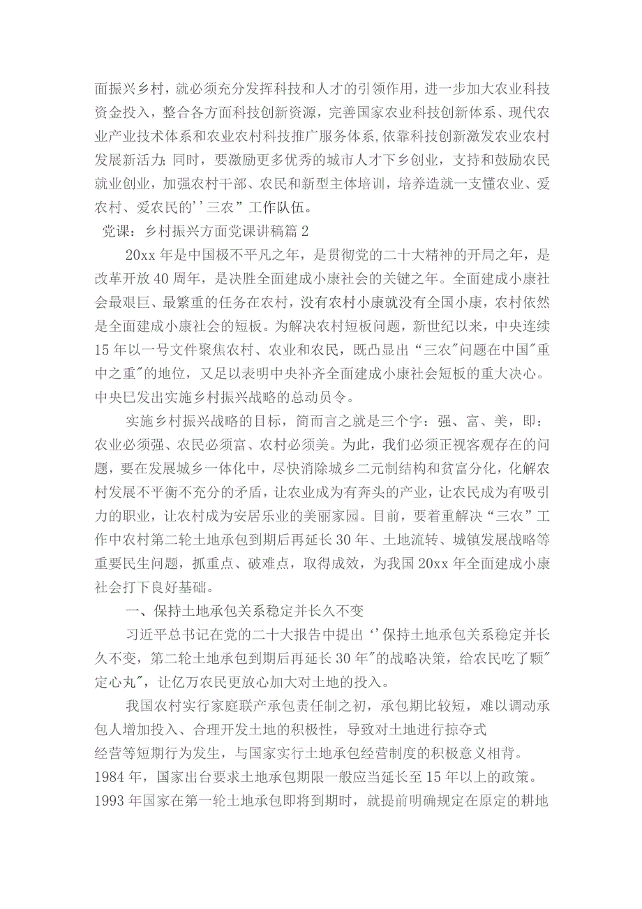 党课：乡村振兴方面党课讲稿范文2023-2024年度(精选6篇).docx_第2页