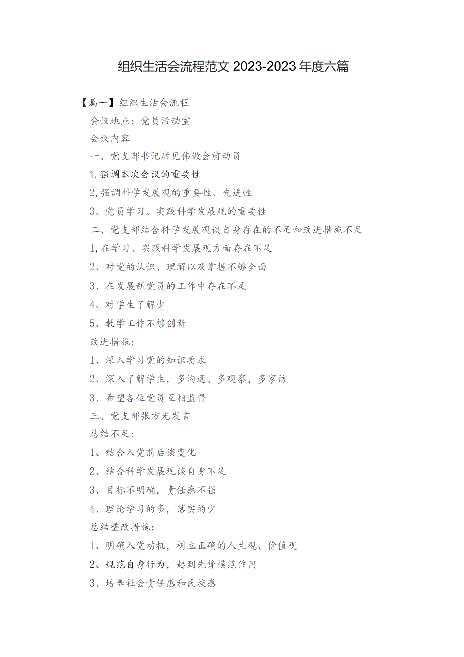 组织生活会流程范文2023-2023年度六篇.docx_第1页