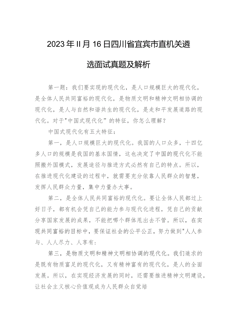 2023年11月16日四川省宜宾市直机关遴选面试真题及解析.docx_第1页