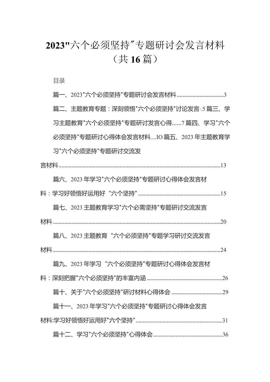 2023“六个必须坚持”专题研讨会发言材料最新精选版【16篇】.docx_第1页