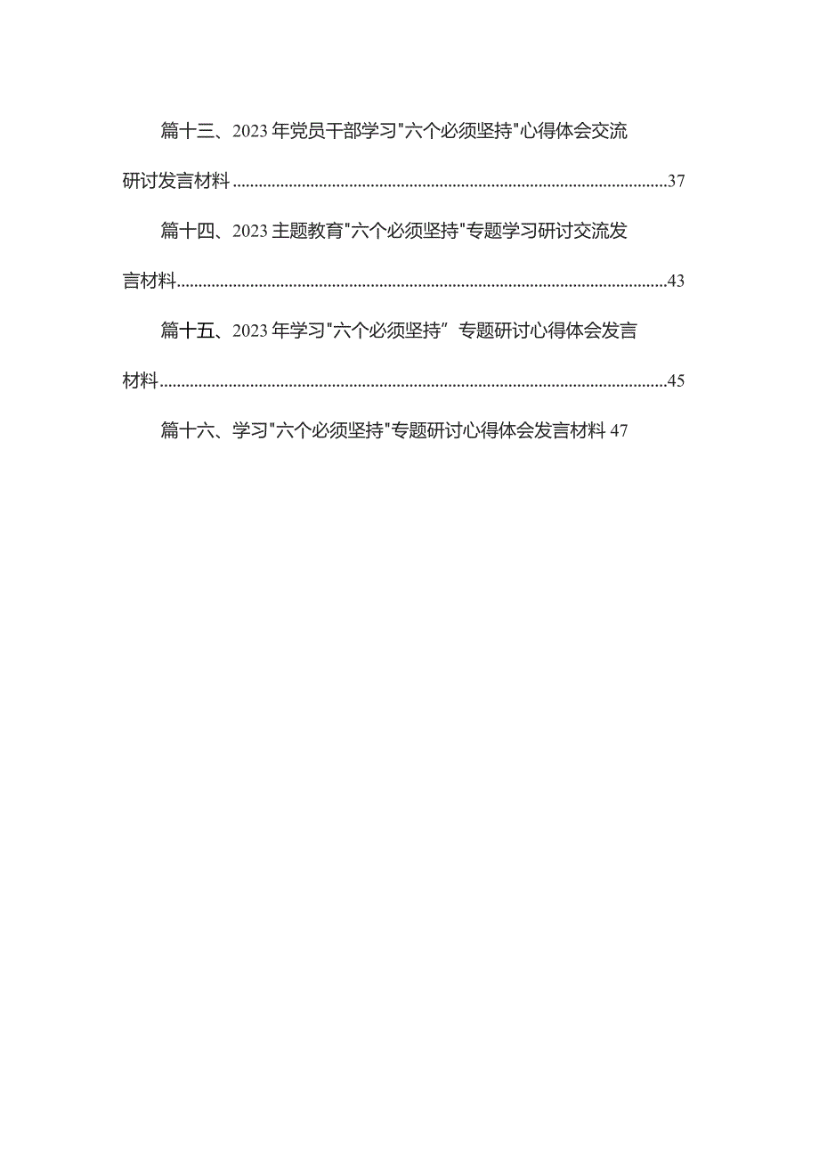 2023“六个必须坚持”专题研讨会发言材料最新精选版【16篇】.docx_第2页