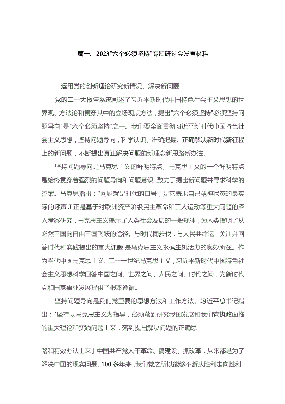 2023“六个必须坚持”专题研讨会发言材料最新精选版【16篇】.docx_第3页