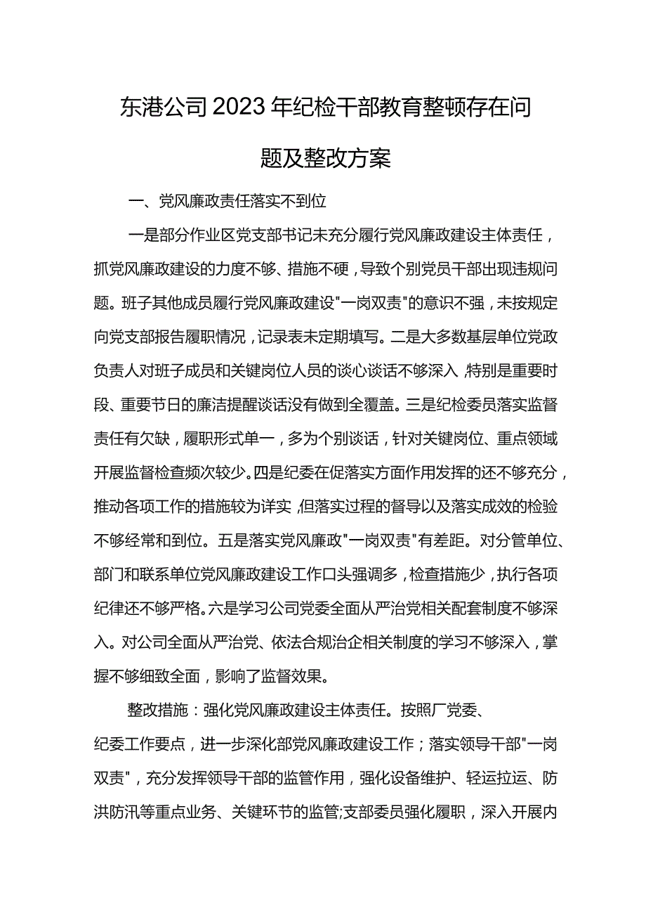 东港公司2023年纪检干部教育整顿存在问题及整改方案.docx_第1页