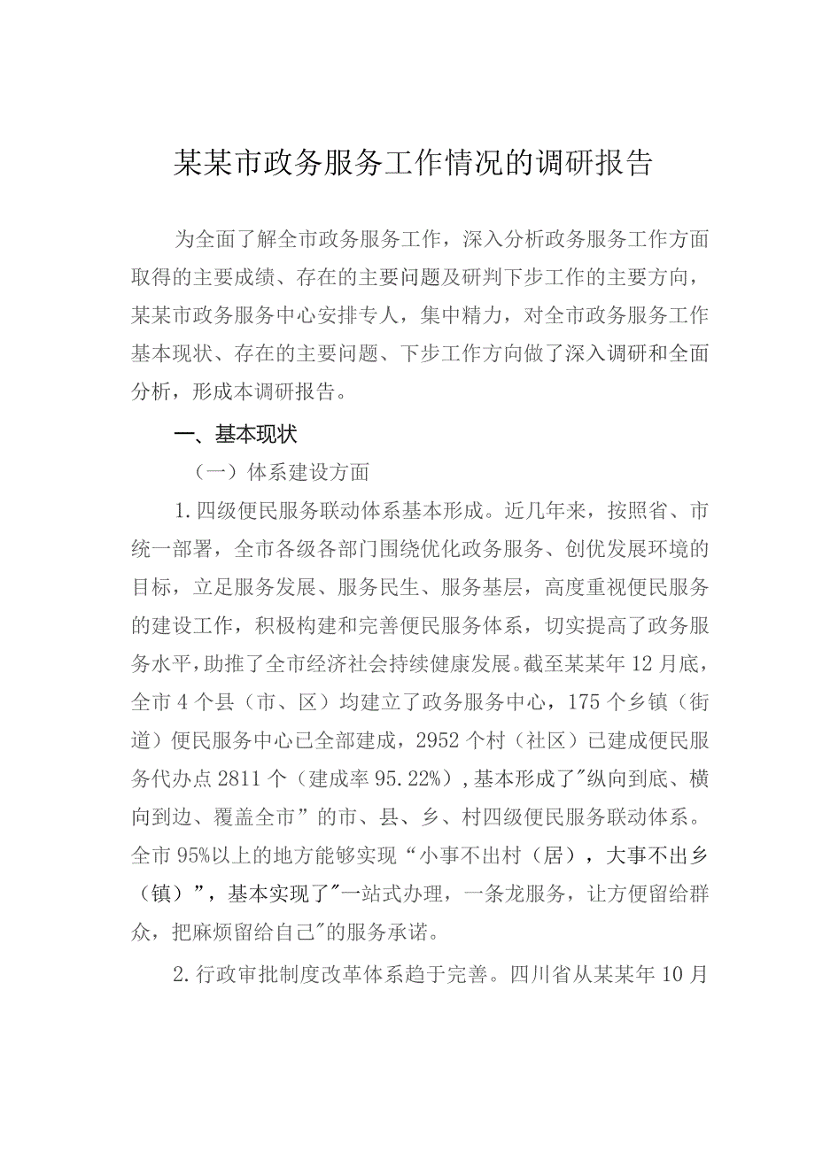 某某市政务服务工作情况的调研报告.docx_第1页