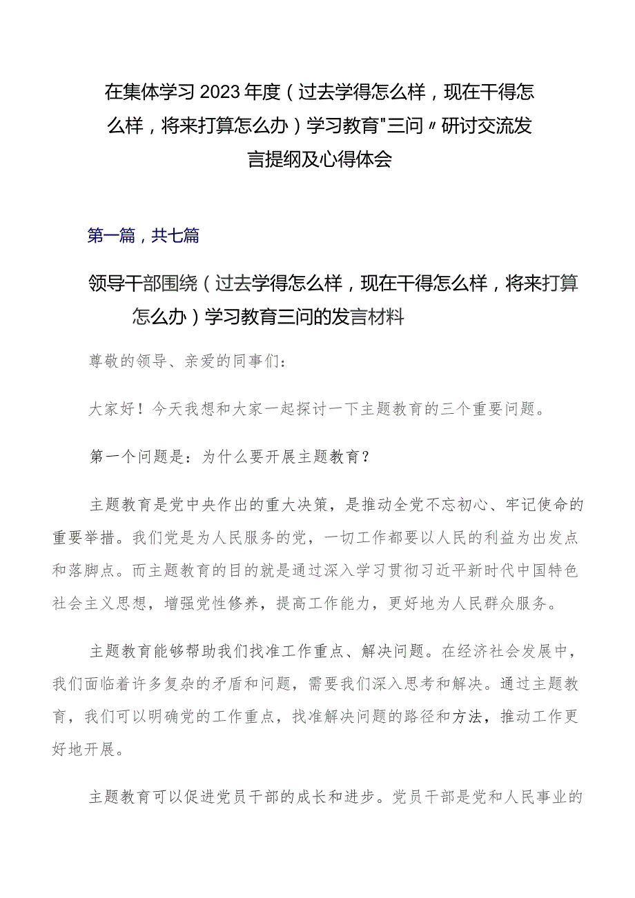 在集体学习2023年度（过去学得怎么样现在干得怎么样将来打算怎么办）学习教育“三问”研讨交流发言提纲及心得体会.docx_第1页