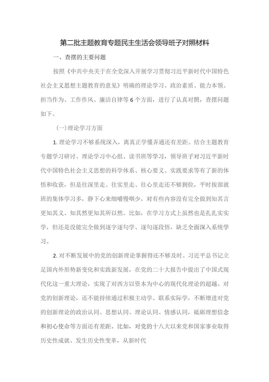 第二批主题教育专题民主生活会领导班子对照材料.docx_第1页