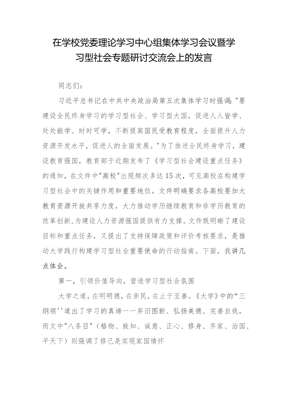 在学校党委理论学习中心组集体学习会议暨学习型社会专题研讨交流会上的发言.docx_第1页