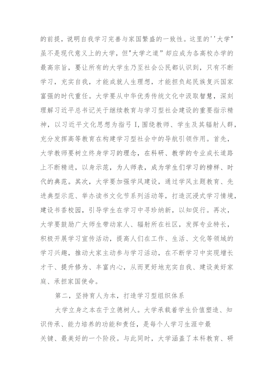 在学校党委理论学习中心组集体学习会议暨学习型社会专题研讨交流会上的发言.docx_第2页