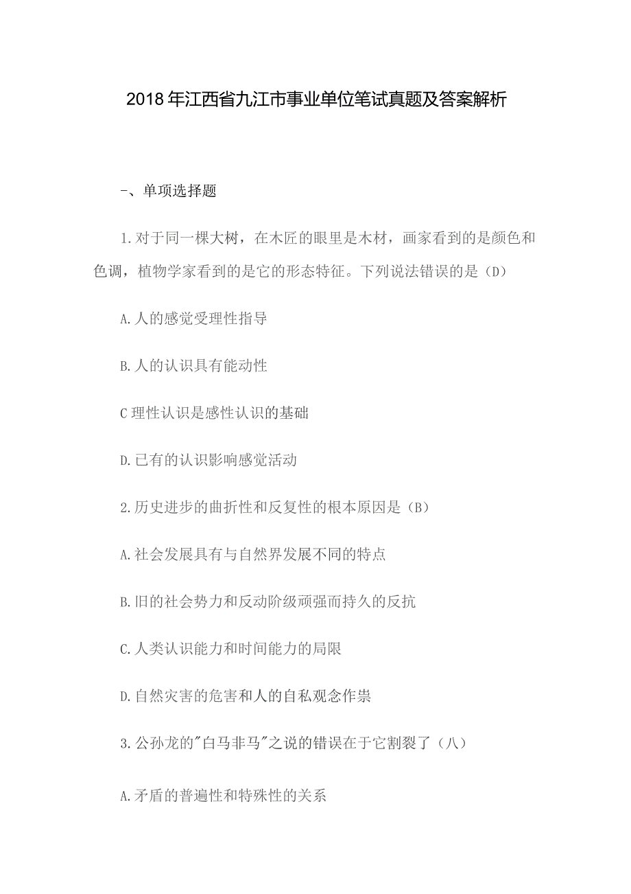 2018年江西省九江市事业单位笔试真题及答案解析.docx_第1页