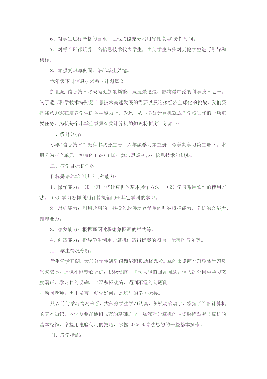 六年级下册信息技术教学计划合集7篇.docx_第2页