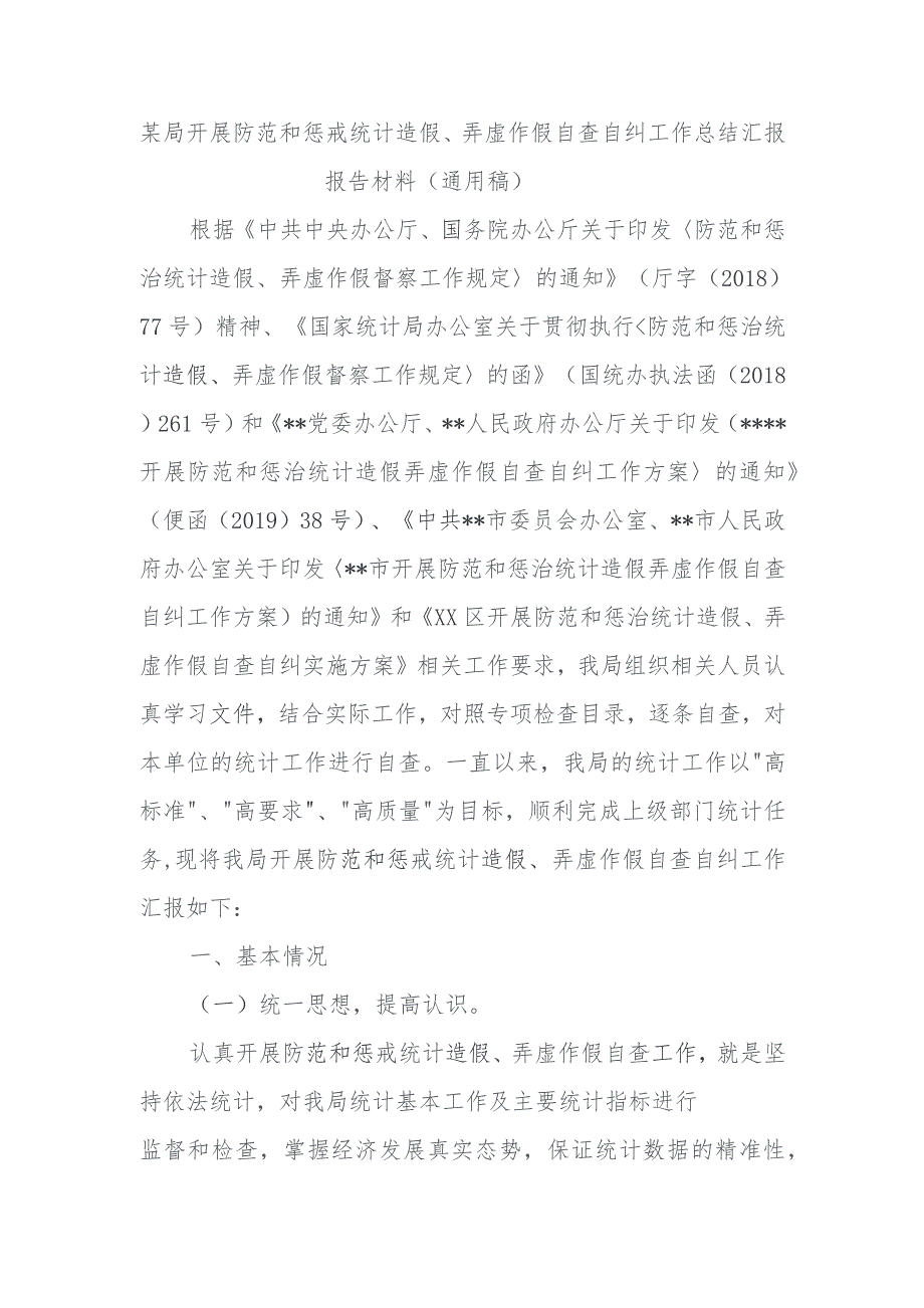 某局开展防范和惩戒统计造假、弄虚作假自查自纠工作总结汇报报告材料（通用稿）.docx_第1页