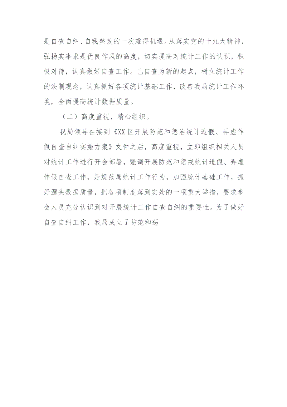 某局开展防范和惩戒统计造假、弄虚作假自查自纠工作总结汇报报告材料（通用稿）.docx_第2页