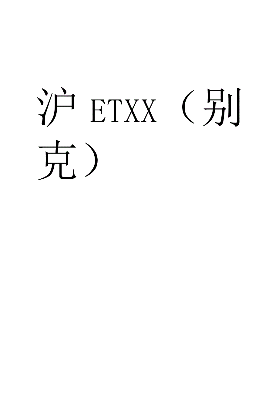 XX集团车辆出入证样本（2023年）.docx_第2页