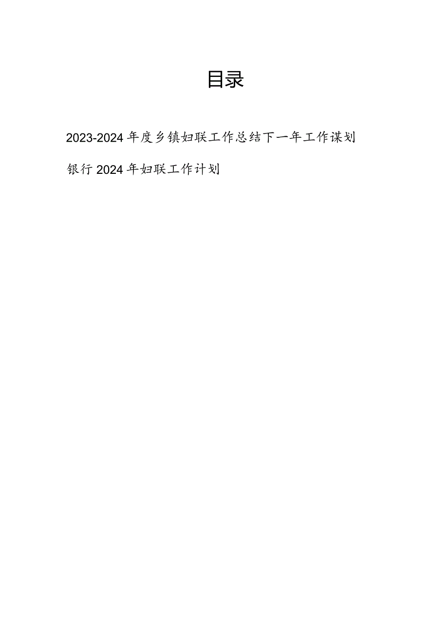 2023-2024年度乡镇妇联工作总结下一年工作谋划和银行2024年妇联工作计划.docx_第1页