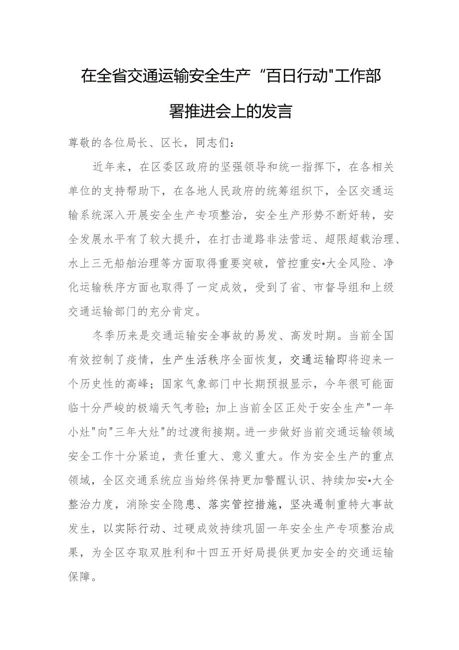 在全省交通运输安全生产“百日行动”工作部署推进会上的发言.docx_第1页