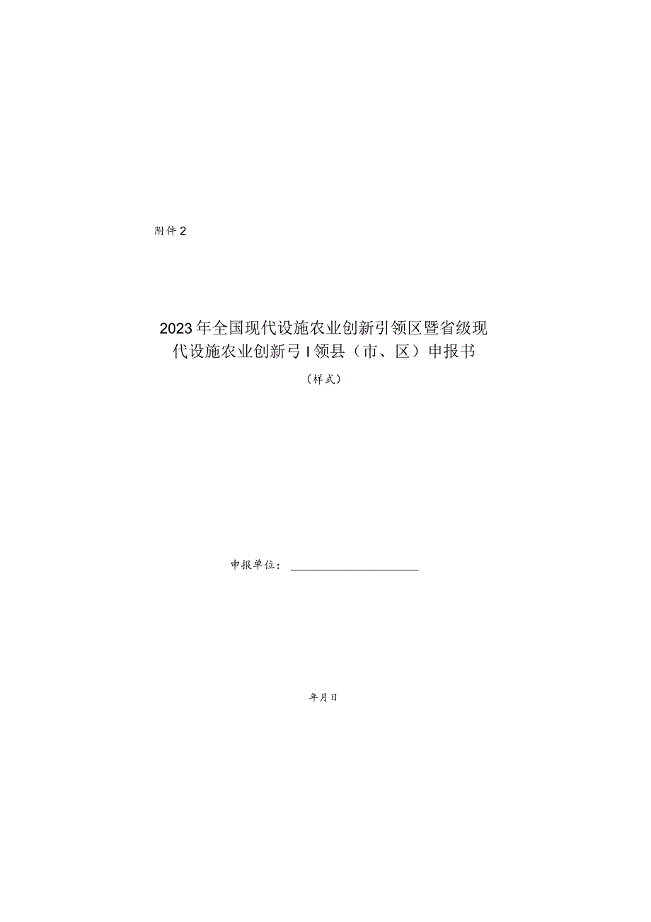 2023年全国现代设施农业创新引领区暨省级现代设施农业创新引领县（市、区）申报书（样式）.docx_第1页