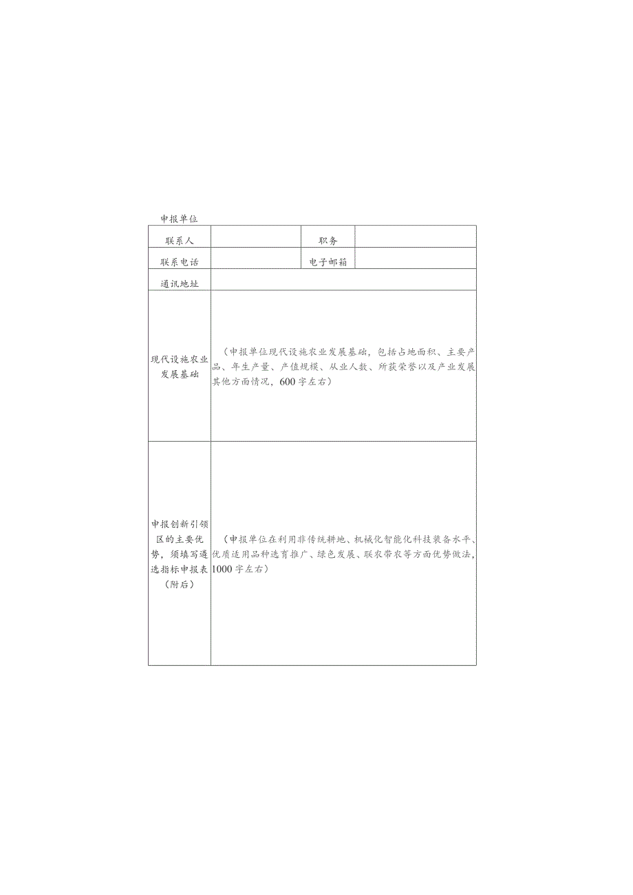 2023年全国现代设施农业创新引领区暨省级现代设施农业创新引领县（市、区）申报书（样式）.docx_第2页