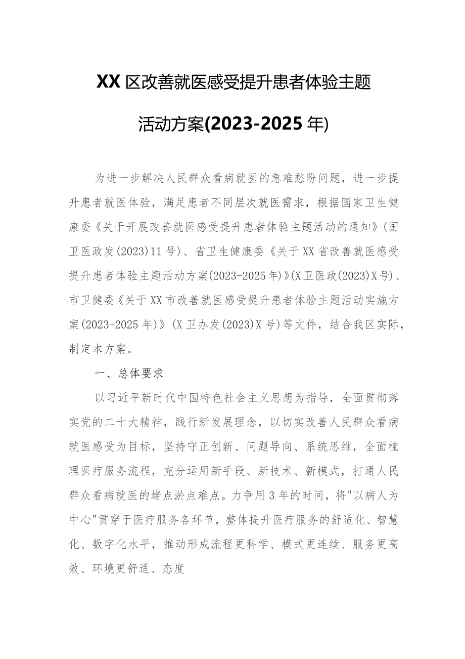 XX区改善就医感受 提升患者体验主题活动方案.docx_第1页