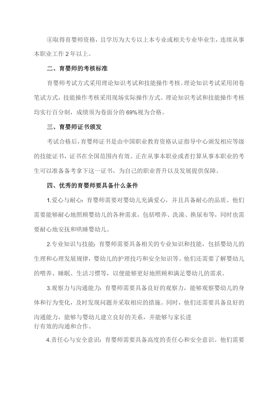 育婴师的要求和标准.docx_第2页