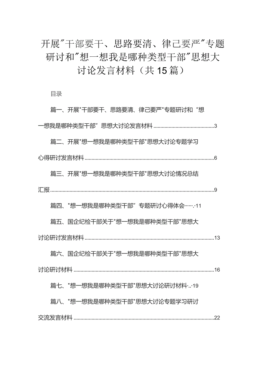 开展“干部要干、思路要清、律己要严”专题研讨和“想一想我是哪种类型干部”思想大讨论发言材料【15篇精选】供参考.docx_第1页