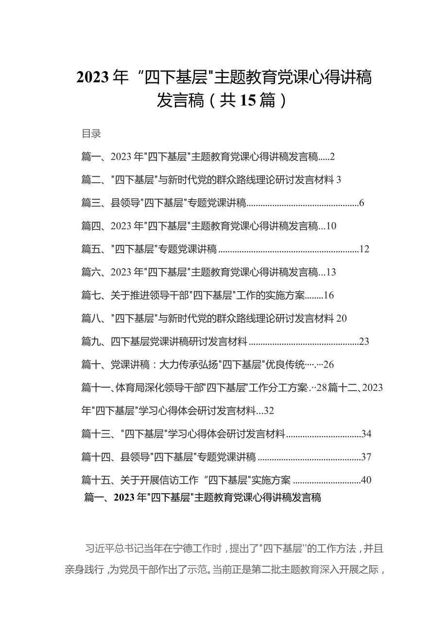 2023年“四下基层”专题党课心得讲稿发言稿15篇供参考.docx_第1页