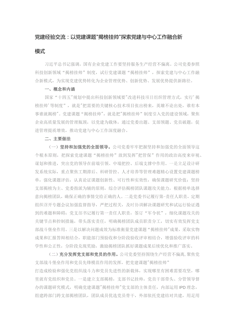 党建经验交流：以党建课题“揭榜挂帅”探索党建与中心工作融合新模式.docx_第1页